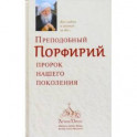 Преподобный Порфирий, пророк нашего поколения