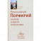 Преподобный Порфирий, пророк нашего поколения