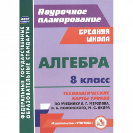 Алгебра. 8 класс. Технологические карты уроков по учебнику А. Мерзляка, В. Полонского, М. Якира