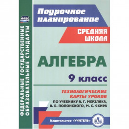 Алгебра. 9 класс. Технологические карты уроков по учебнику А. Мерзляка, В. Полонского, М. Якира