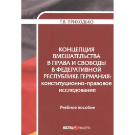 Концепция вмешательства в права и свободы в Федеративной Республике Германия