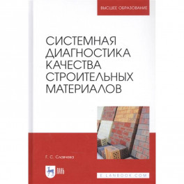 Системная диагностика качества строительных материалов. Учебное пособие