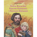 Князь Владимир  Красное солнышко и Василько