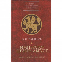 Император Цезарь Август.Армия.Война.Политика