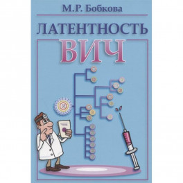 Латентность ВИЧ