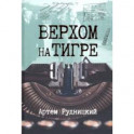 Верхом на тигре