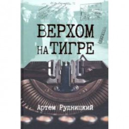 Верхом на тигре