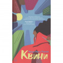 Квини