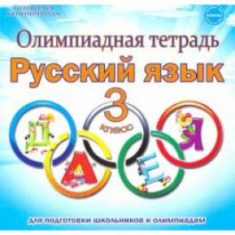 Русский язык 3 класс [Олимпиадная тетрадь] ФГОС
