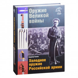 Оружие Велик.войны. Холодное оружие Российской армии