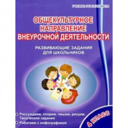 Общекультурное направление внеурочной деятельности. 4 класс. Развивающие задания для школьников