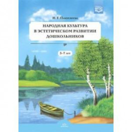 Народная культура в эстетическом развитии дошкольников