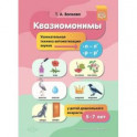 Квазиомонимы. Увлекательная техника автоматизации звуков [л]—[л’], [р]—[р’] у детей 5-7 лет.