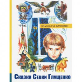 Сказки Севки Глущенко. Иллюстрированная библиотека фантастики и приключений