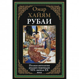 Рубаи.Полная антология русских переводов XIX-начало XX века