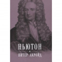 Ньютон: Биография