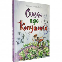 Сказки про Копушонка