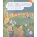 Когда умирает близкий. Как пережить горе и сохранить любовь и воспоминания. Рабочая тетрадь