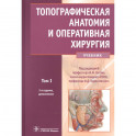 Топографическая анатомия и оперативная хирургия. Учебник в 2-х томах. Том 1