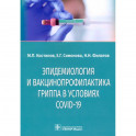Эпидемиология и вакцинопрофилактика гриппа в условиях COVID-19