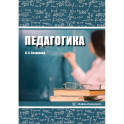 Педагогика