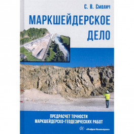 Маркшейдерское дело: предрасчет точности маркшейдерско-геодезических работ