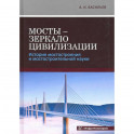 Мосты - зеркало цивилизации. История мостостроения и мостостроительной науки