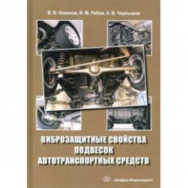 Виброзащитные свойства подвесок автотранспортных средств