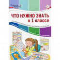Что нужно знать в 1 классе