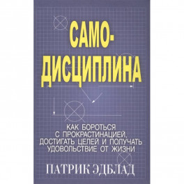 Самодисциплина: Как бороться с прокрастинацией