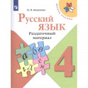 Русский язык. 4 класс. Раздаточный материал
