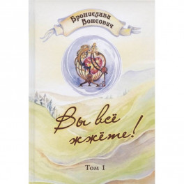 Вы все жжете! Том 1