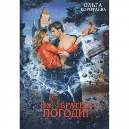 Ну, "братец", погоди