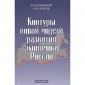 Контуры новой модели развития экономики России