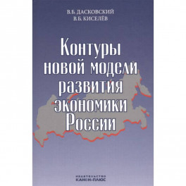 Контуры новой модели развития экономики России