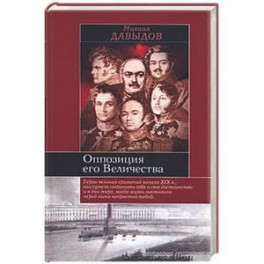 Оппозиция его Величества