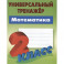 Математика. 2 класс. Универсальный тренажёр