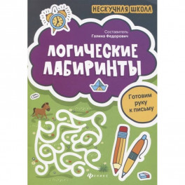 Логические лабиринты. Готовим руку к письму