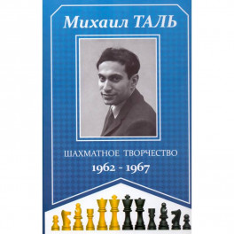 Шахматное творчество 1962-1967