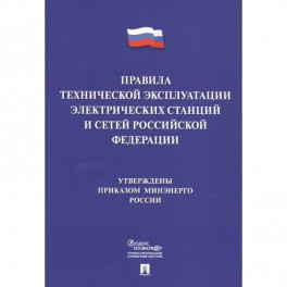 Правила технической эксплуатации электрических станций и сетей Российской Федерации