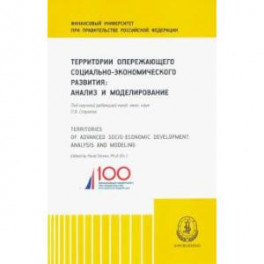 Территории опережающего социально-экономического развития
