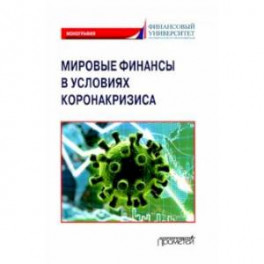 Мировые финансы в условиях коронакризиса. Монография