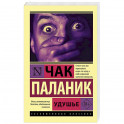 Удушье