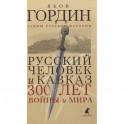 Русский человек и Кавказ. Триста лет войны и мира