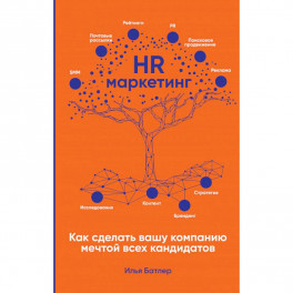 HR-маркетинг: Как сделать вашу компанию мечтой всех кандидатов