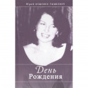 День рождения