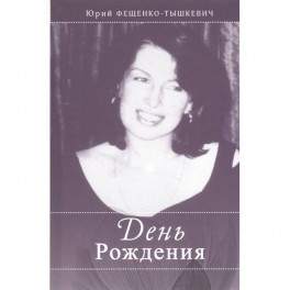 День рождения