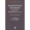 Дополнительное образование. Менеджмент образовательных услуг. Учебник для бакалавриата