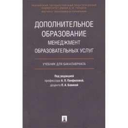 Дополнительное образование. Менеджмент образовательных услуг. Учебник для бакалавриата