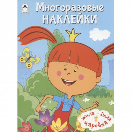Жила-была Царевна. Многоразовые наклейки